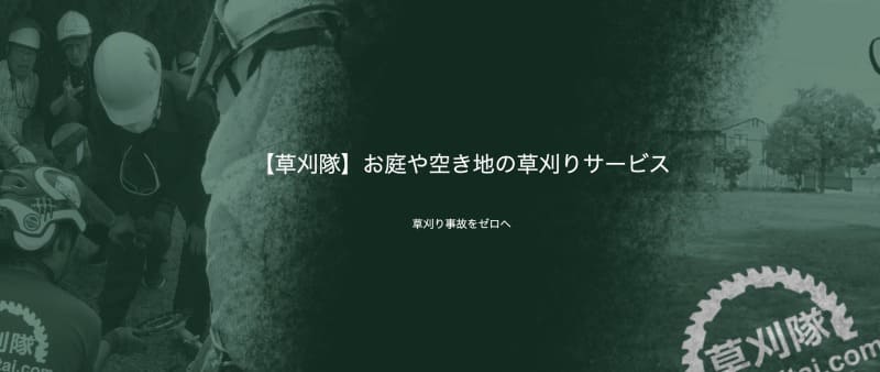 草刈隊のメインビジュアル