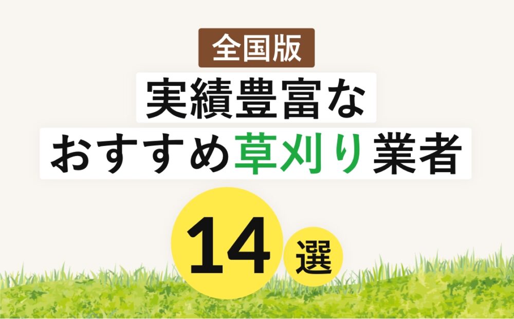 実績豊富なおすすめ草刈り業者14選